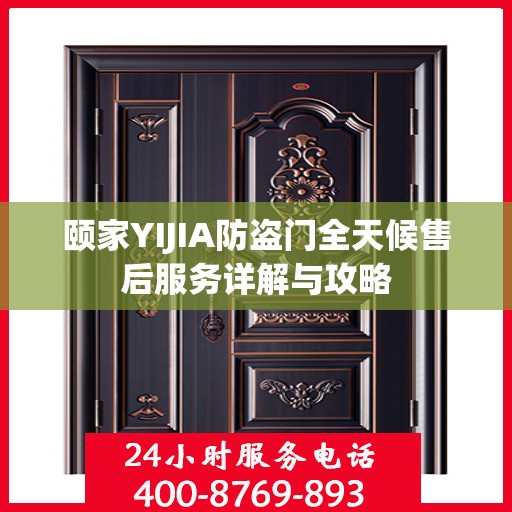 颐家YIJIA防盗门全天候售后服务详解与攻略