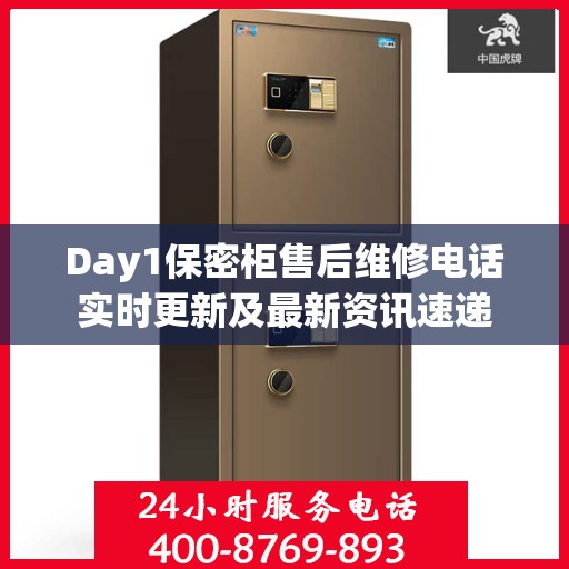 Day1保密柜售后维修电话实时更新及最新资讯速递