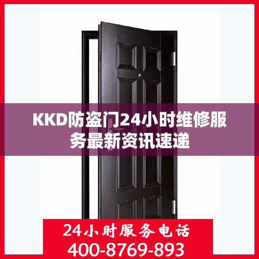 KKD防盗门24小时维修服务最新资讯速递