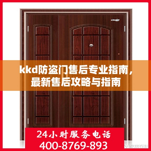 kkd防盗门售后专业指南，最新售后攻略与指南
