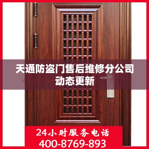 天通防盗门售后维修分公司动态更新