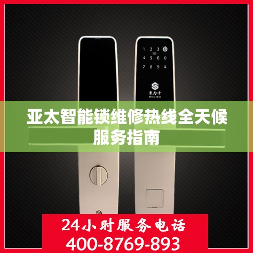 亚太智能锁维修热线全天候服务指南