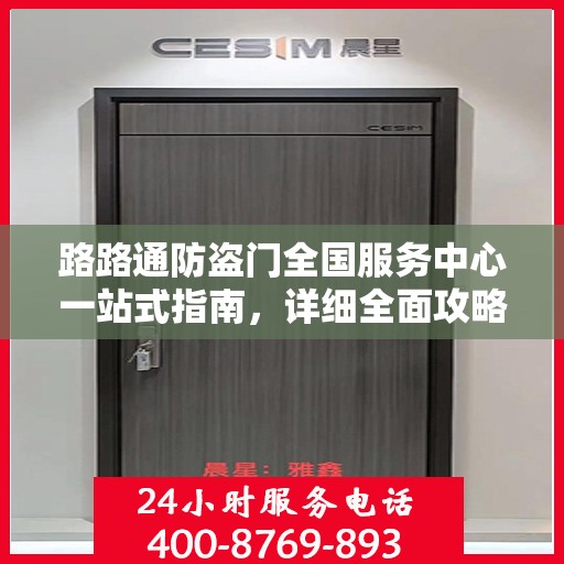 路路通防盗门全国服务中心一站式指南，详细全面攻略