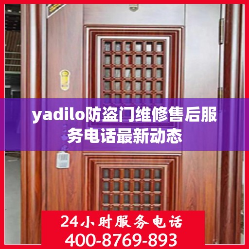 yadilo防盗门维修售后服务电话最新动态