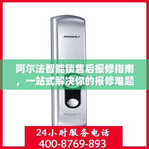 阿尔法智能锁售后报修指南，一站式解决你的报修难题