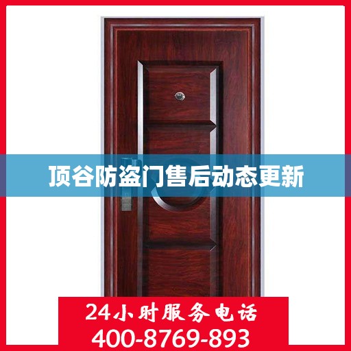顶谷防盗门售后动态更新