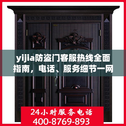 yijia防盗门客服热线全面指南，电话、服务细节一网打尽