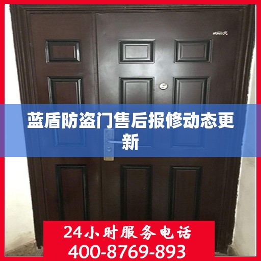 蓝盾防盗门售后报修动态更新