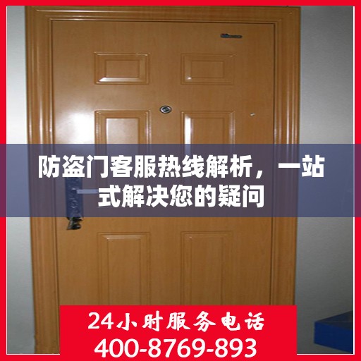 防盗门客服热线解析，一站式解决您的疑问