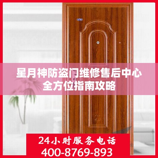 星月神防盗门维修售后中心全方位指南攻略
