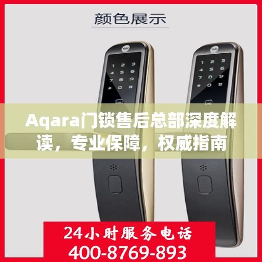 Aqara门锁售后总部深度解读，专业保障，权威指南