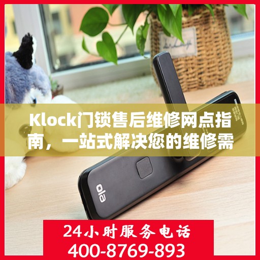 Klock门锁售后维修网点指南，一站式解决您的维修需求