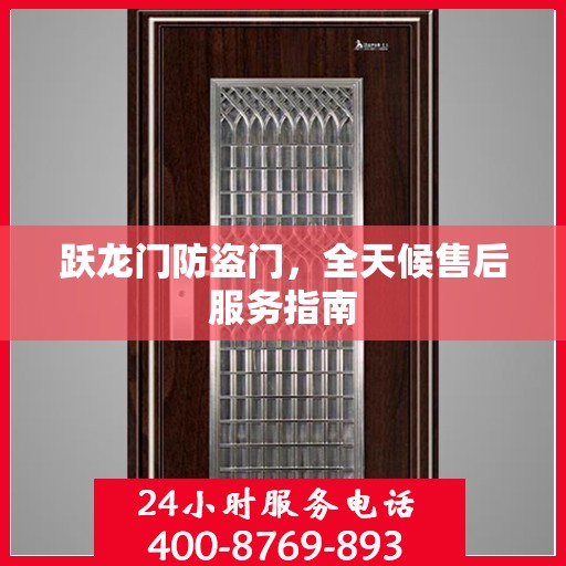 跃龙门防盗门，全天候售后服务指南