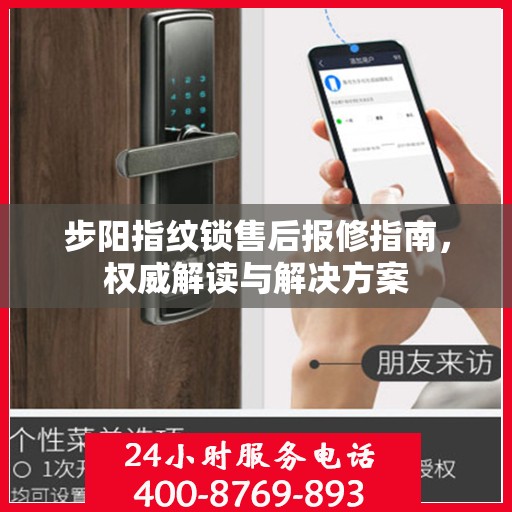 步阳指纹锁售后报修指南，权威解读与解决方案
