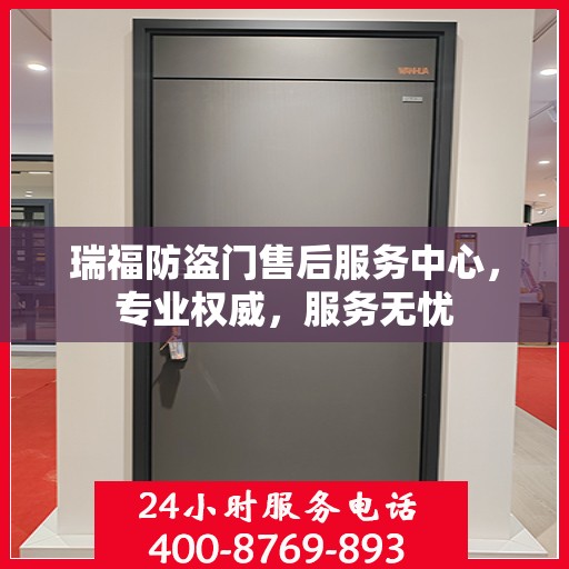 瑞福防盗门售后服务中心，专业权威，服务无忧