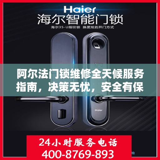 阿尔法门锁维修全天候服务指南，决策无忧，安全有保障