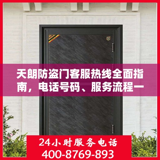 天朗防盗门客服热线全面指南，电话号码、服务流程一网打尽！