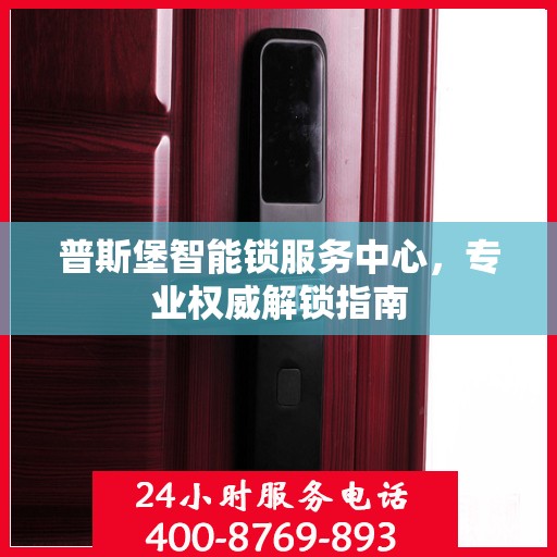 普斯堡智能锁服务中心，专业权威解锁指南