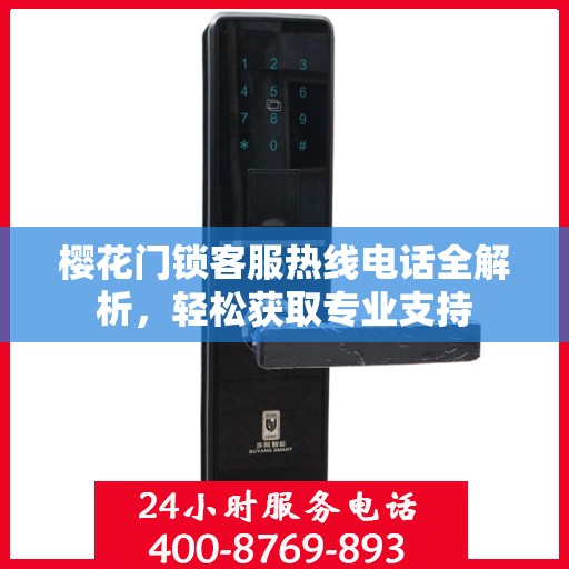 樱花门锁客服热线电话全解析，轻松获取专业支持