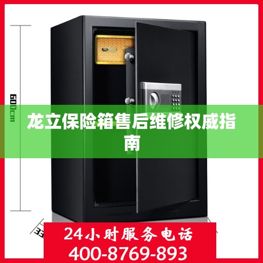 龙立保险箱售后维修权威指南