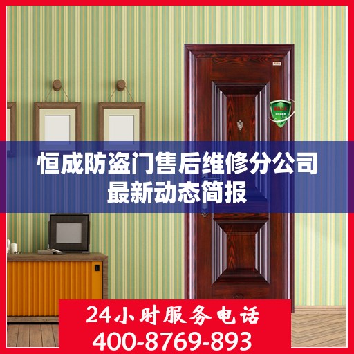 恒成防盗门售后维修分公司最新动态简报