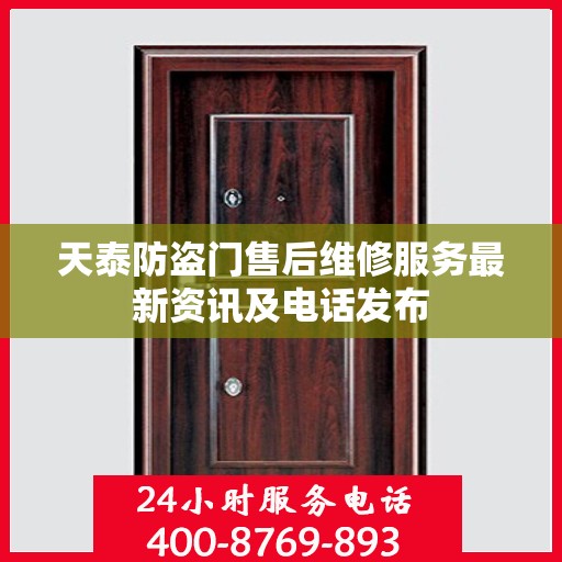 天泰防盗门售后维修服务最新资讯及电话发布