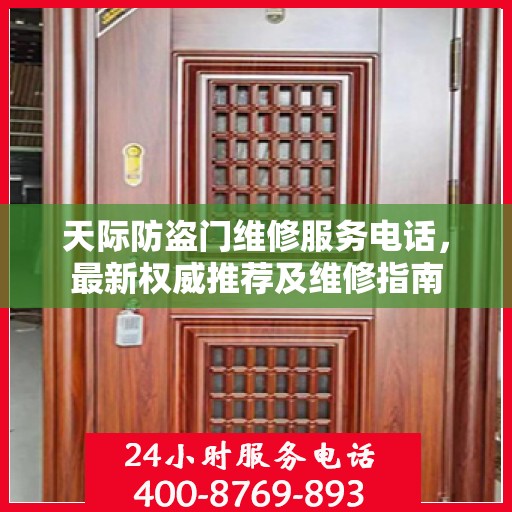 天际防盗门维修服务电话，最新权威推荐及维修指南