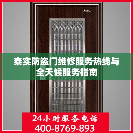 泰实防盗门维修服务热线与全天候服务指南