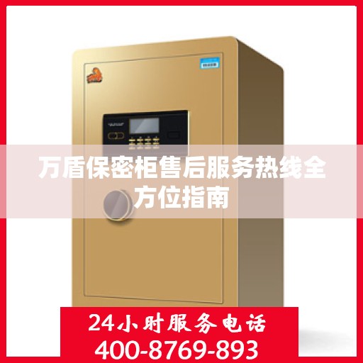 万盾保密柜售后服务热线全方位指南