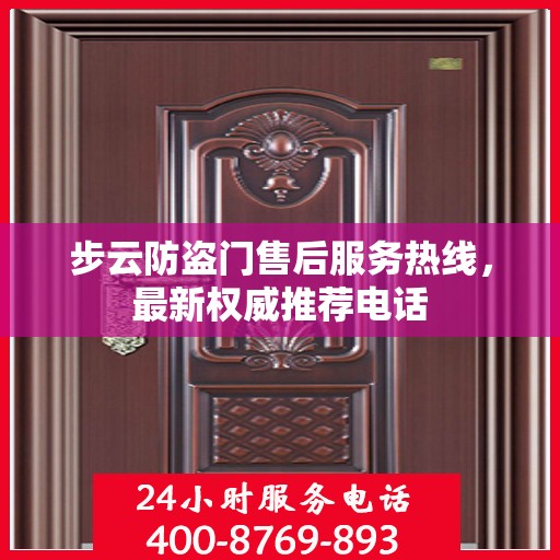 步云防盗门售后服务热线，最新权威推荐电话