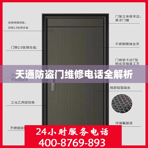 天通防盗门维修电话全解析