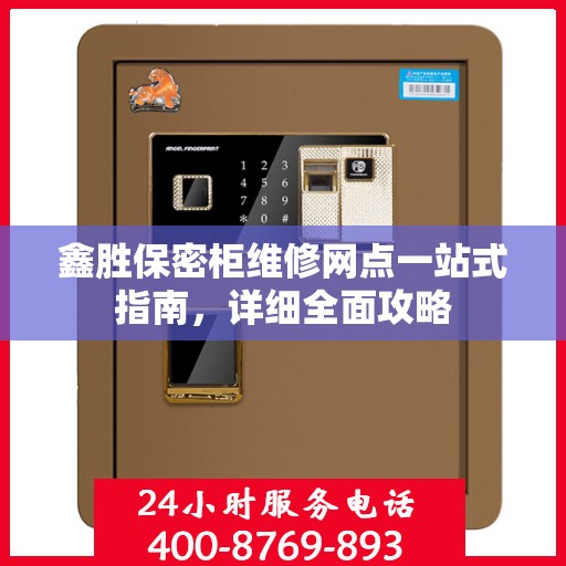鑫胜保密柜维修网点一站式指南，详细全面攻略