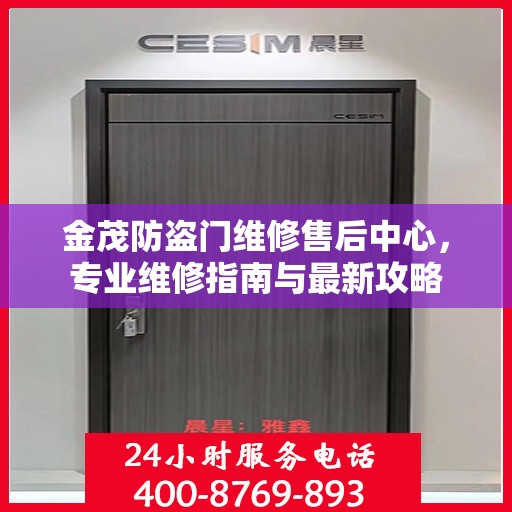 金茂防盗门维修售后中心，专业维修指南与最新攻略