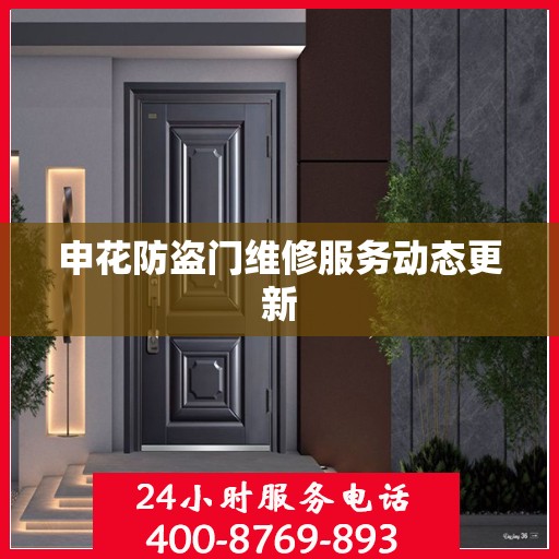 申花防盗门维修服务动态更新