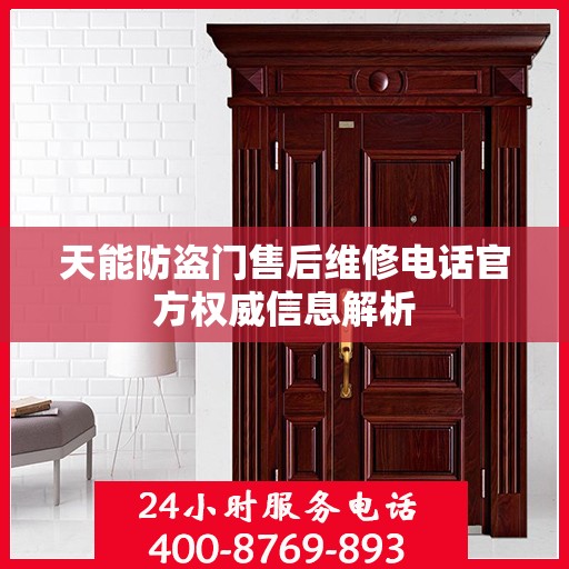 天能防盗门售后维修电话官方权威信息解析