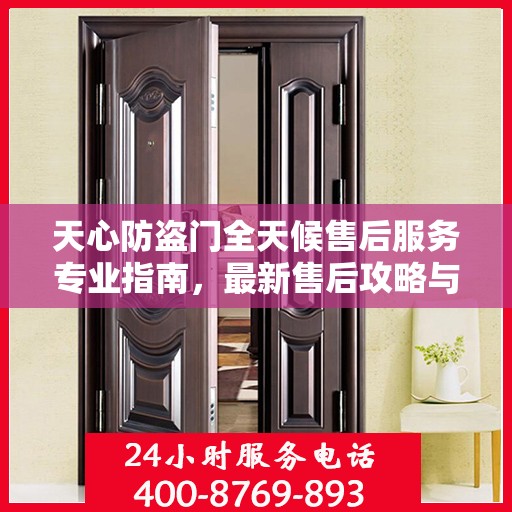 天心防盗门全天候售后服务专业指南，最新售后攻略与指南