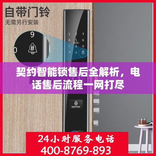 契约智能锁售后全解析，电话售后流程一网打尽