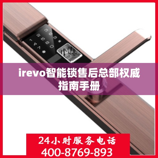irevo智能锁售后总部权威指南手册