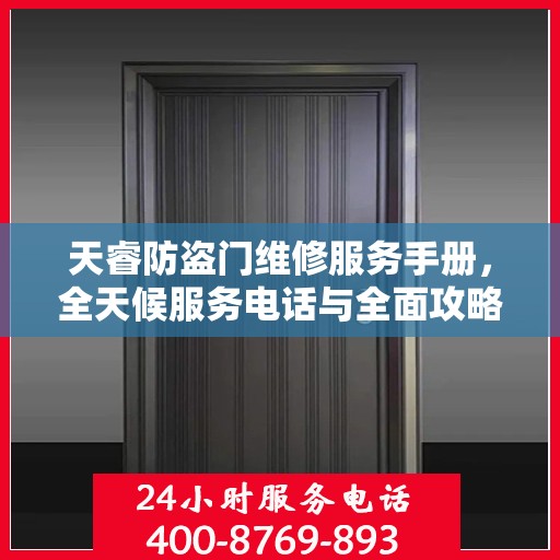 天睿防盗门维修服务手册，全天候服务电话与全面攻略解析