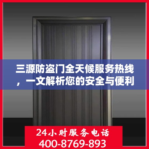 三源防盗门全天候服务热线，一文解析您的安全与便利需求