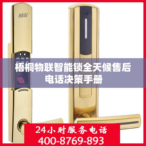 梧桐物联智能锁全天候售后电话决策手册