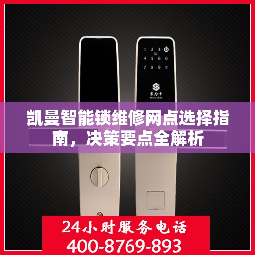 凯曼智能锁维修网点选择指南，决策要点全解析