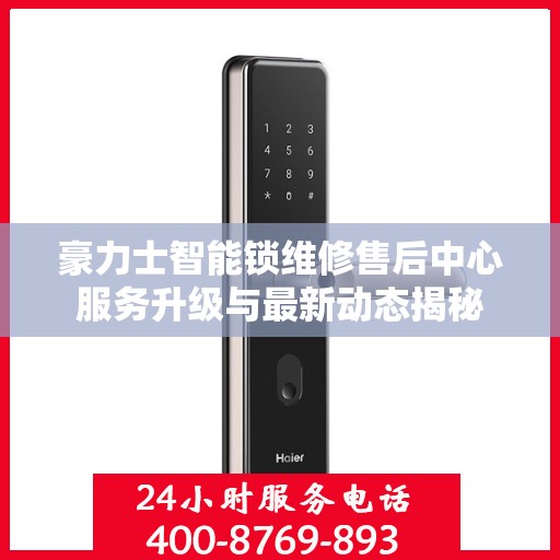 豪力士智能锁维修售后中心服务升级与最新动态揭秘