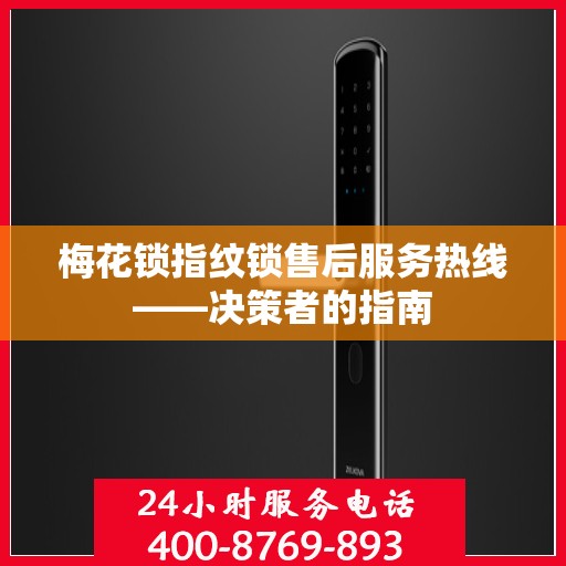 梅花锁指纹锁售后服务热线——决策者的指南