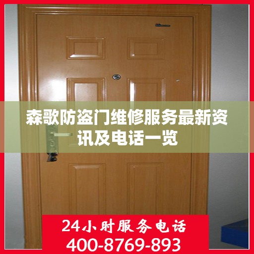 森歌防盗门维修服务最新资讯及电话一览