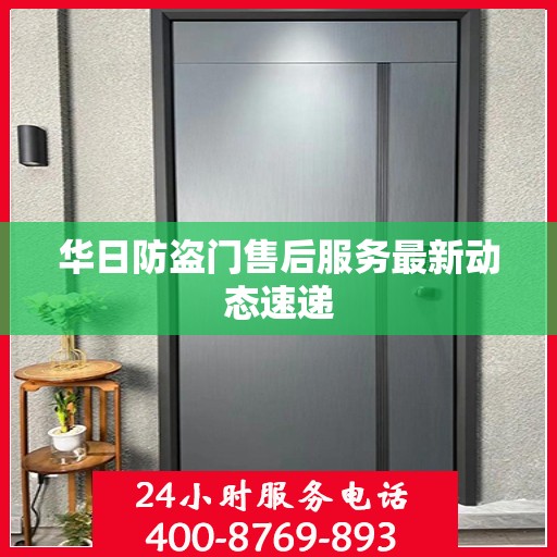 华日防盗门售后服务最新动态速递