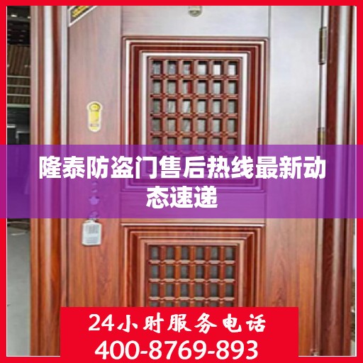 隆泰防盗门售后热线最新动态速递