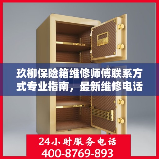 玖柳保险箱维修师傅联系方式专业指南，最新维修电话攻略