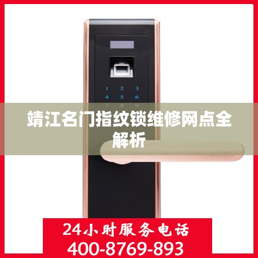 靖江名门指纹锁维修网点全解析