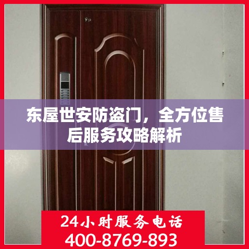 东屋世安防盗门，全方位售后服务攻略解析